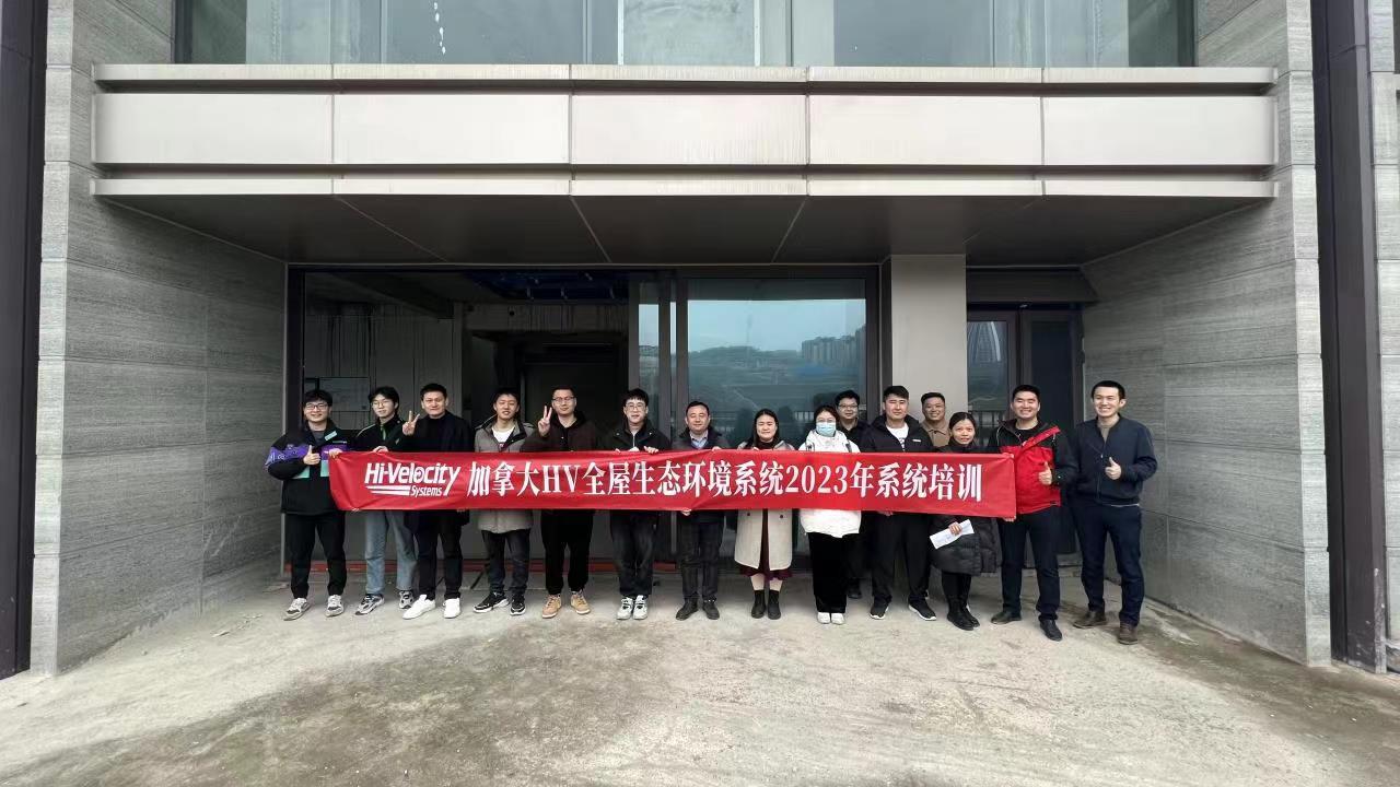 HV全屋生態(tài)環(huán)境系統(tǒng)設(shè)計培訓(xùn) HV全屋生態(tài)環(huán)境系統(tǒng)設(shè)計培訓(xùn)