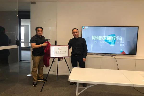 奮進(jìn)學(xué)習(xí)｜杭州斯培爾商學(xué)院正式揭牌成立！