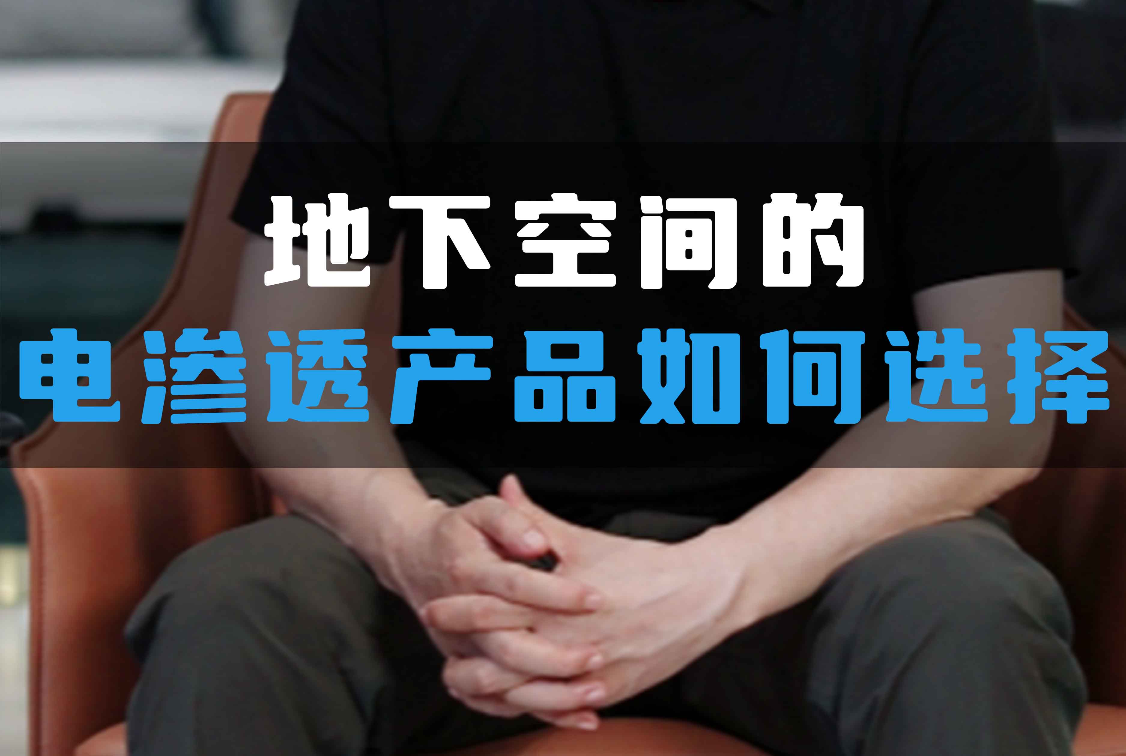 地下空間的電滲透產(chǎn)品如何選擇？