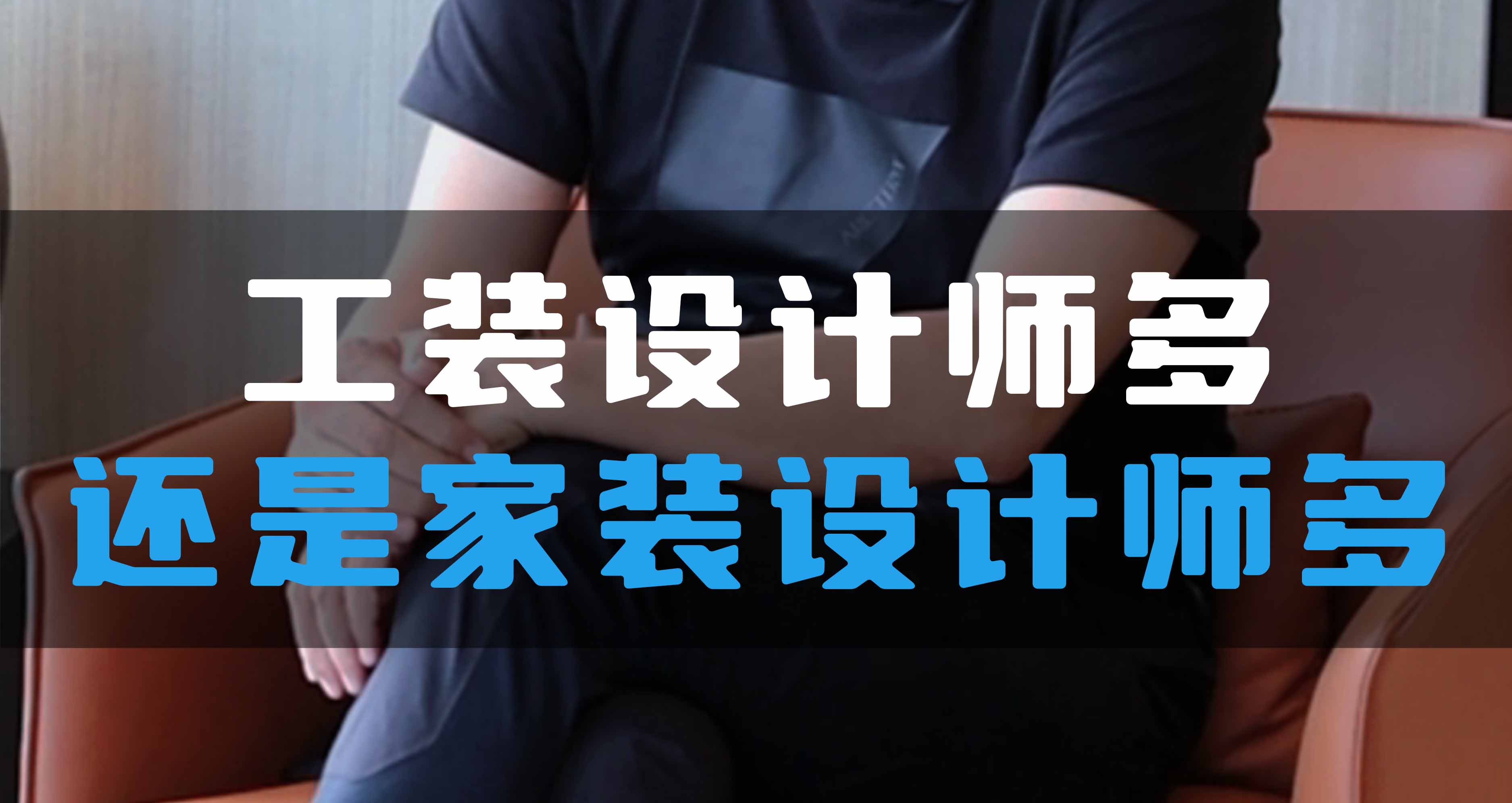 全空氣系統(tǒng)，是工裝設(shè)計師多還是家裝設(shè)計師多？