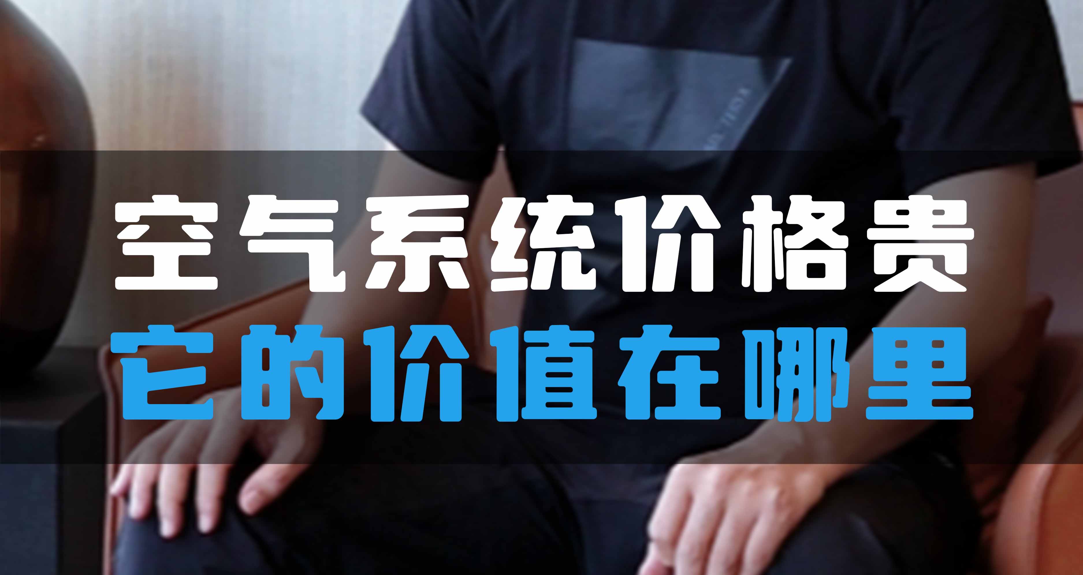 全空氣系統(tǒng)價格貴，它的價值在哪里？