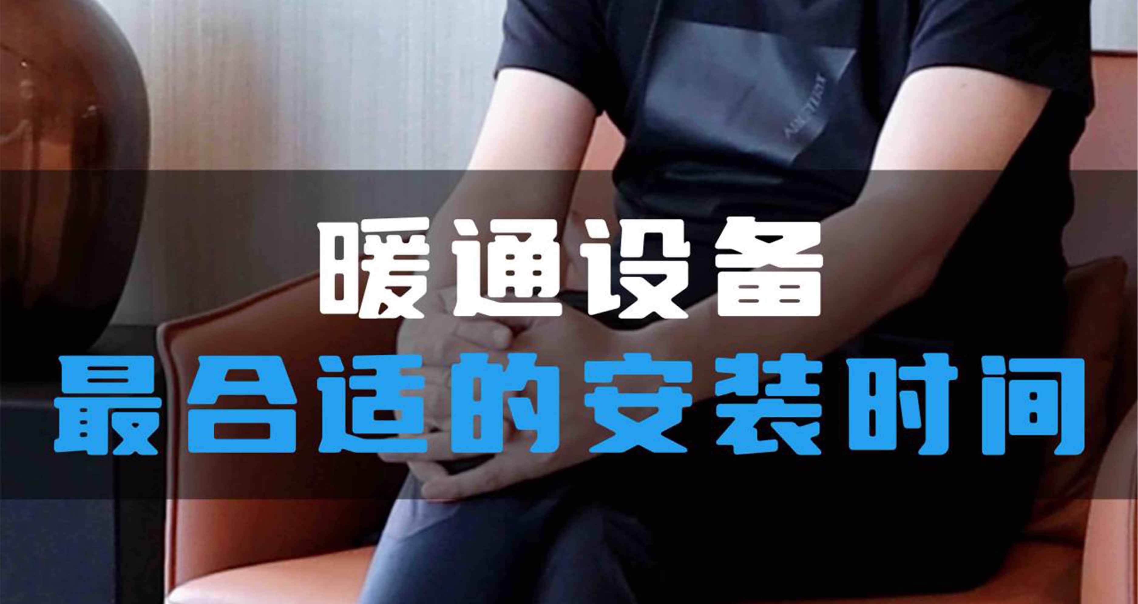 暖通設(shè)備最合適的安裝時間