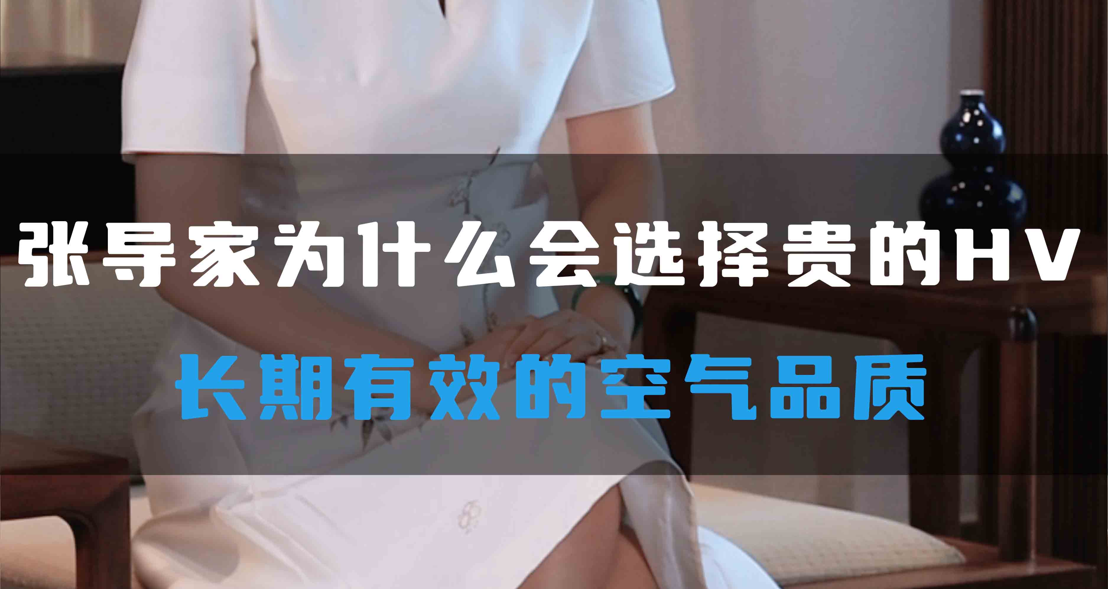 張導(dǎo)家為什么會(huì)選擇貴的HV，長(zhǎng)期有效的空氣品質(zhì)