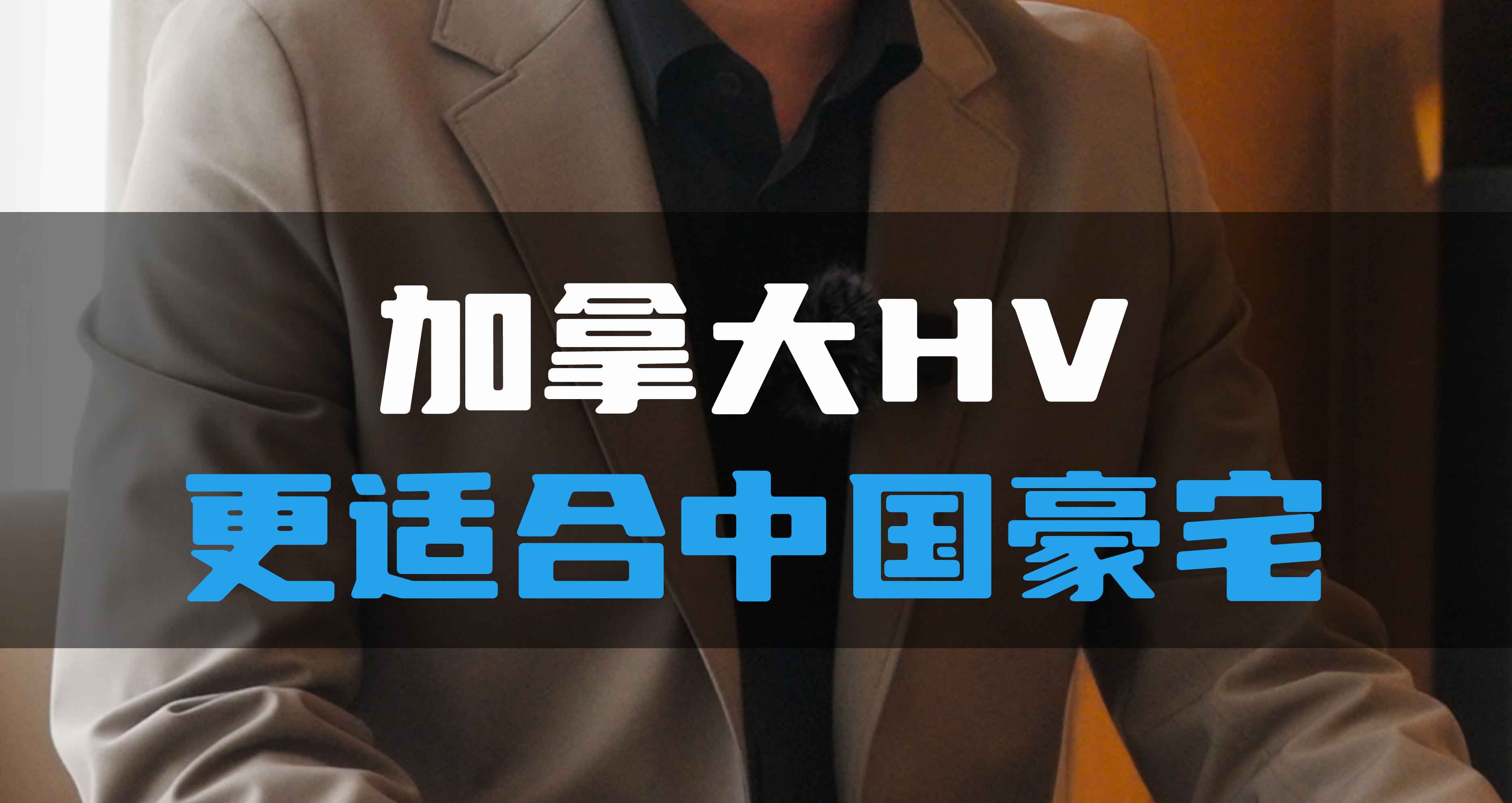 加拿大HV更適合中國豪宅！