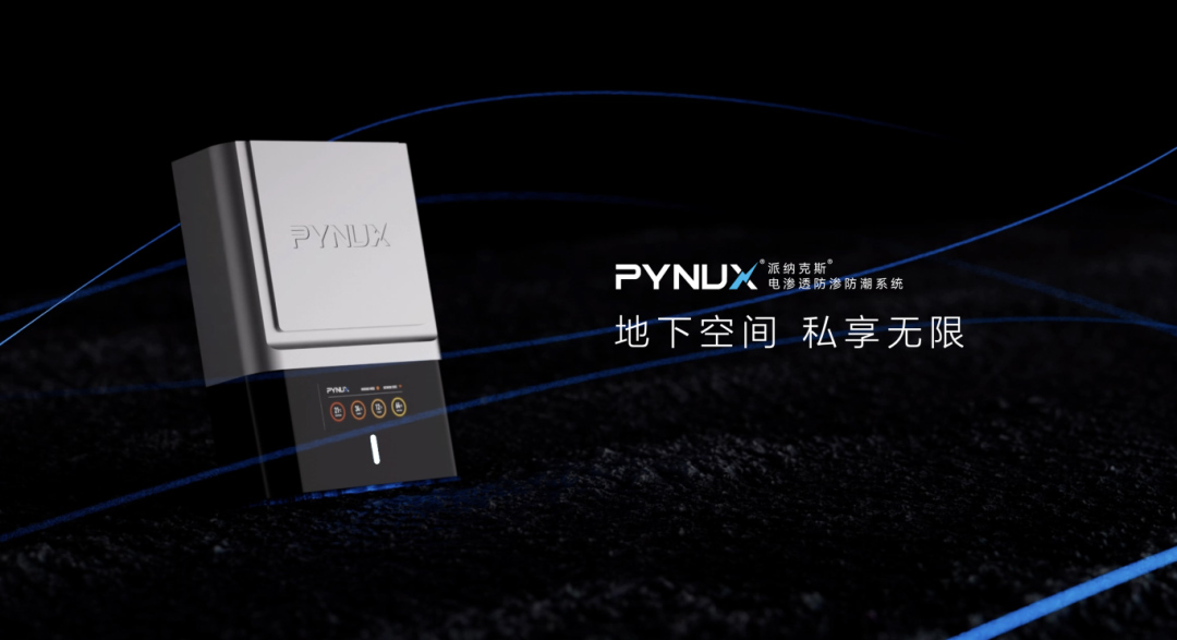 電滲透防滲防潮系統(tǒng) | 地下室防潮黑科技！