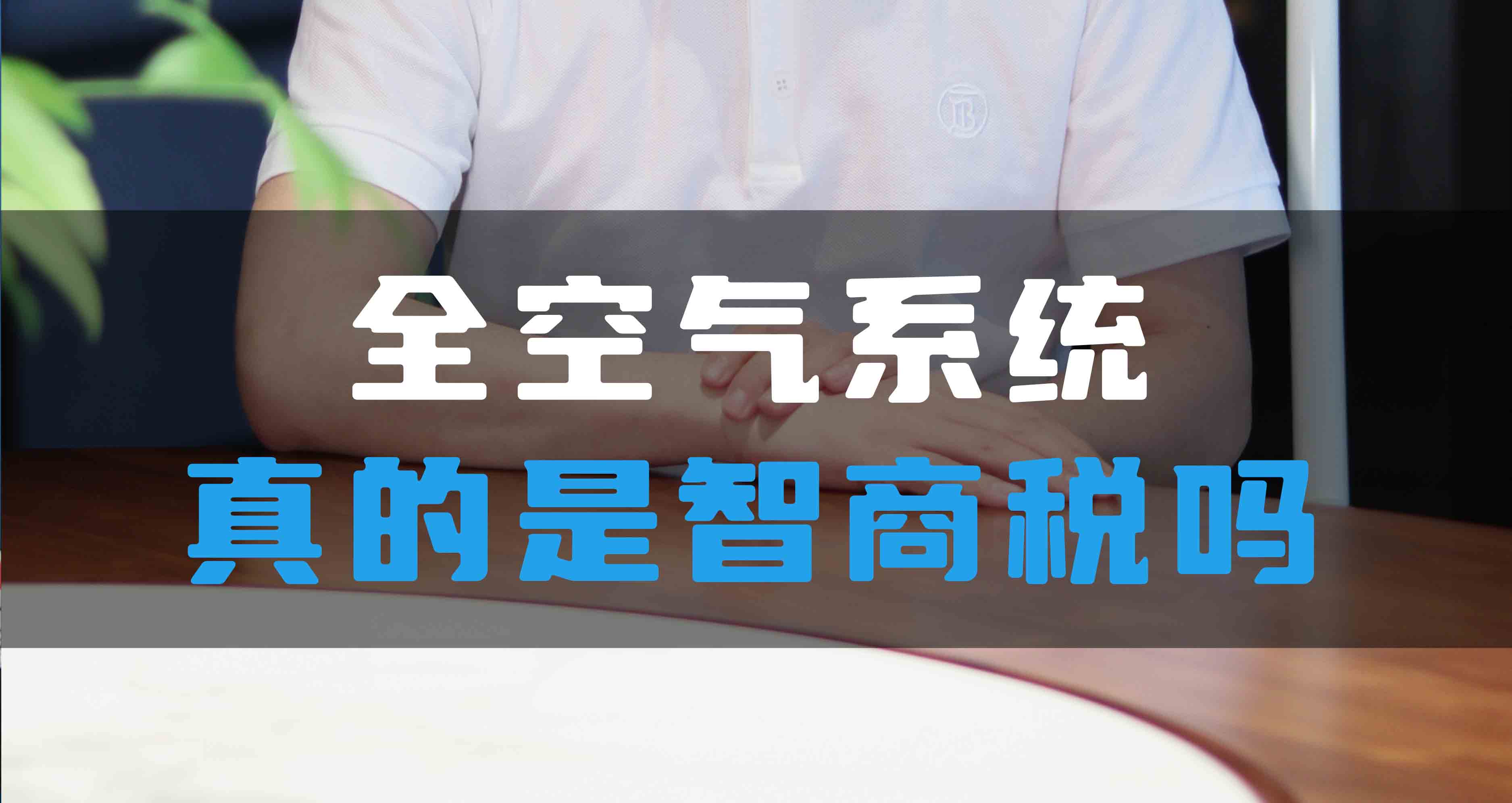 全空氣系統(tǒng)真的是智商稅嗎？