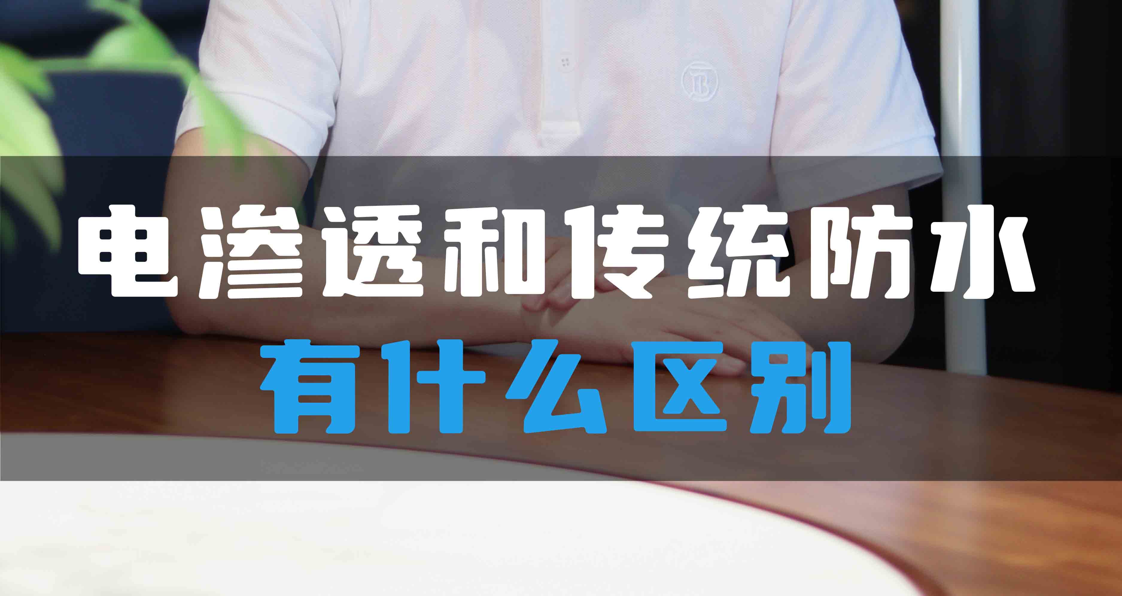 電滲透防滲防潮系統(tǒng)和傳統(tǒng)防水有什么區(qū)別？
